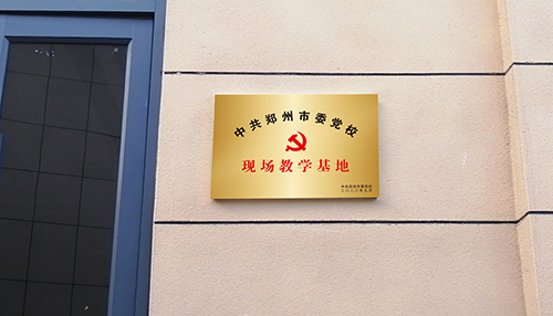 5.中共鄭州市委黨校現(xiàn)場教學(xué)基地.jpg